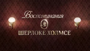 Воспоминания о Шерлоке Холмсе
