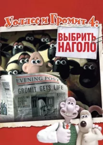 Уоллес и Громит: Выбрить Наголо