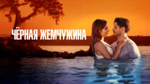 Черная жемчужина