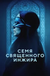 Семя священного инжира