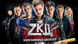 Закон каменных джунглей