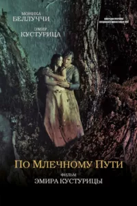 По млечному пути