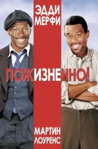 Пожизненно!