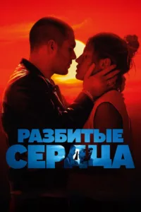Разбитые сердца