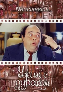 Ужин с придурком