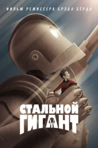 Стальной гигант