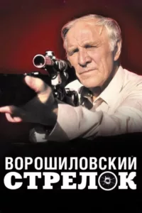 Ворошиловский стрелок