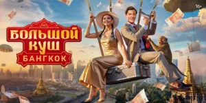 Большой куш. Бангкок
