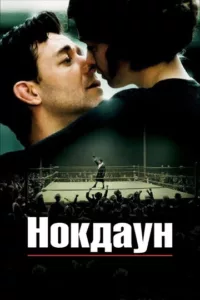 Нокдаун