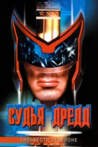 Судья Дредд
