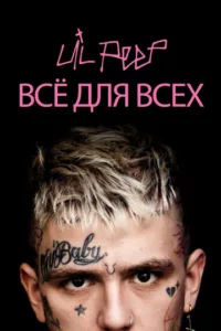Lil Peep: всё для всех