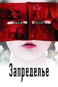 Запределье