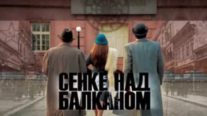 Тени над Балканами