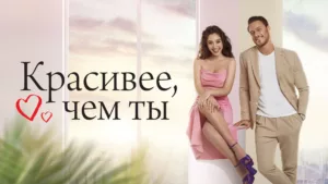 Красивее, чем ты