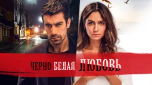 Черно-белая любовь