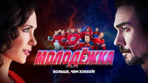 Молодёжка