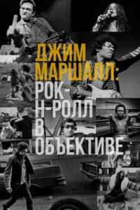 Джим Маршалл: Рок-н-ролл в объективе