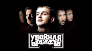 Убойная сила