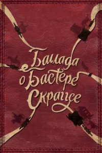 Баллада Бастера Скраггса