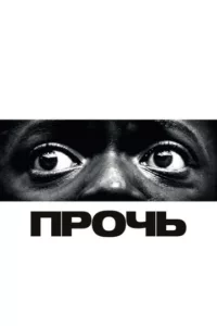 Прочь