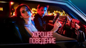 Хорошее поведение