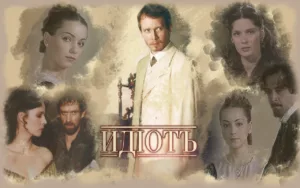 Идиот