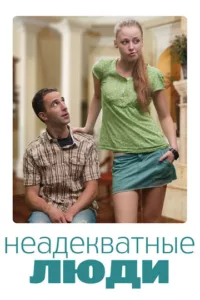 Неадекватные люди