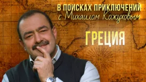 В поисках приключений