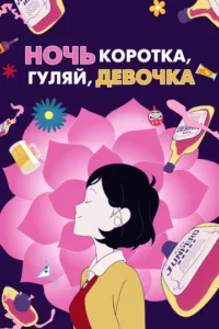 Ночь коротка, гуляй, девчонка