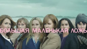 Большая маленькая ложь