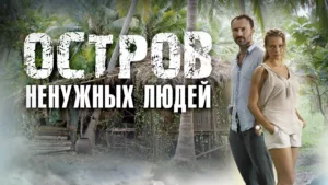 Остров ненужных людей