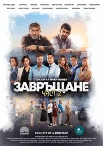Завръщане 2