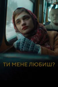 Ты меня любишь?