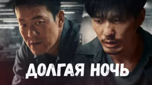 Долгая ночь