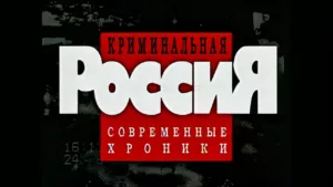 Криминальная Россия