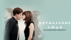 Нормальные люди