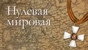 Нулевая Мировая