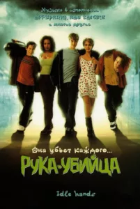 Рука — убийца