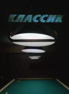 Классик