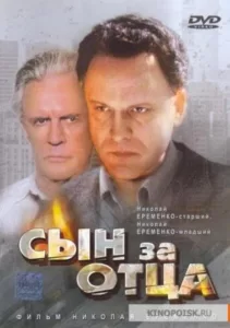 Сын за отца…