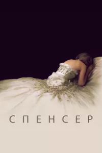Спенсер