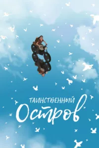Таинственный остров