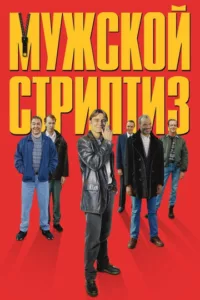 Мужской стриптиз