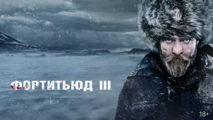 Фортитьюд