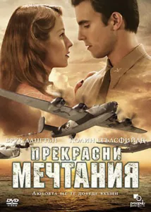 Прекрасный мечтатель