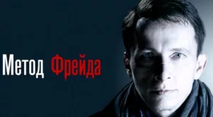 Метод Фрейда