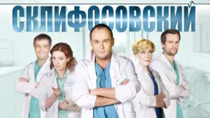 Склифосовский