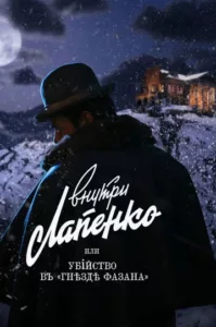 Внутри Лапенко, или Убийство в «Гнезде фазана»