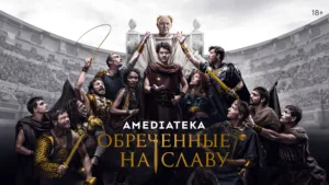 Обреченные на славу