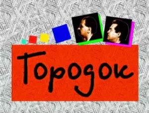 Городок